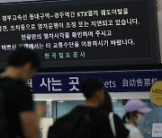 안전하냐 묻자 "저도 모른다"던 승무원…KTX 안에 갇혔던 6시간 [스프]