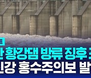 [AI D리포트] 북한 황강댐 방류 징후 포착…임진강 홍수주의보 발령