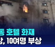 [AI D리포트] 부천 중동 호텔 화재… 6명 사망, 10여 명 부상