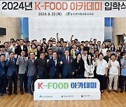 aT 농수산식품유통교육원, 2024년 하반기 K-푸드 아카데미 개강