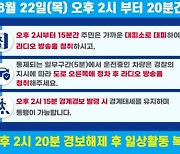 오늘 오후 2시 ‘공습 대비’ 전국민 민방위 훈련 실시