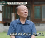 '금쪽' 임현식 "1000평 집에 집착? 母와 추억 때문"[별별TV]