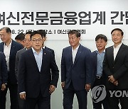 금융위원장과 여신업계 대표들