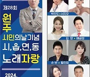 제28회 원주시민의 날 기념 노래자랑 24일 개최