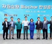 안성시, 자원순환 바이오차(Biochar) 생산공장 가동식 개최