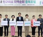 충북도, 인구협회 주최 인구포럼 개최