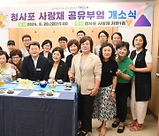 해운대구, '청사포 사랑채 공유부엌' 개소