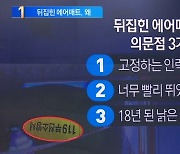 부천 호텔 화재…뒤집힌 에어매트 의문점 3가지