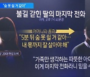 “내 몫까지 잘 살아줘”…딸의 마지막 전화