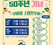 서울지하철 개통 50주년…2024년 '모바일 스탬프 투어'