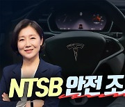 테슬라, 세미트럭 NTSB 안전조사 착수 (영상)