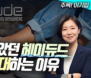 크록스, 발목 잡았던 헤이듀드 반등 기대되는 이유(영상)