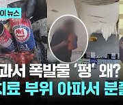 치과서 폭발물 왜?...“치료 부위 아파서 분풀이”