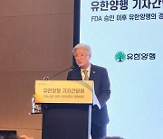 유한양행 “면역항암제 등 3개 후보물질, 제2 렉라자로 만들 것”