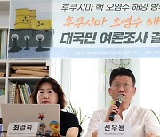 후쿠시마 오염수 해양투기 1년 대국민 여론조사 결과 발표