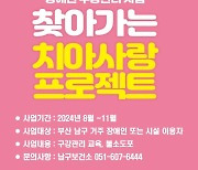 부산 남구, 장애인 구강관리 '찾아가는 치아사랑 프로젝트' 운영