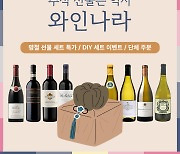 와인나라, '추석 와인 선물세트' 출시…스테디셀러로 구성