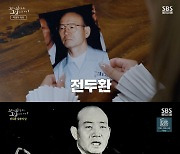 [스브스夜] '꼬꼬무' 전두환 3부작 마지막 이야기 '전두환 심판의 날'…사상 초유의 '전 대통령 체포 작전'