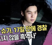 방탄소년단 슈가, 17일 만에 경찰서 출석 ‘지워지지 않을 흑역사’ [SS쇼캠]