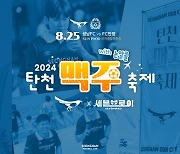 올 여름 더위도 여기서 끝내세요! 성남FC, '탄천 맥주 축제' 개최