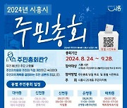 시흥시 주민자치회, 주민총회·주민투표로 ‘시민력’ 강화