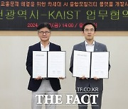 대전시-KAIST, 차세대 인공지능 모빌리티 연구 업무협약 체결