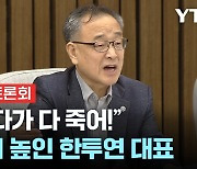 [현장영상] 정의정 한투연 대표가 외친 "이러다가 다 죽어" | 국민의힘 정책토론회