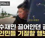 [자막뉴스] 물폭탄에 초토화 된 北...'애민' 부각하던 김정은, 기막힌 행보