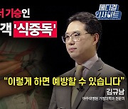 [메디컬 인사이트 46회] 가정의학과 전문의가 전하는 '식중독'의 원인과 예방법