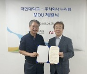 국민대, 누리랩과 공동 사업 추진 이어 산학협력 위한 MOU 체결