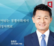 [논단]소수만 살아남는 경쟁사회에서 모두의 개성사회로