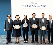 ‘2024 삼정KPMG 프로페서’에 김이배·박성종·김경원·김예원 교수 위촉