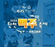 성남, 25일 홈경기 '탄천 맥주 축제' 개최! 선물, 이벤트 등 9월까지 즐기는 여름 축제