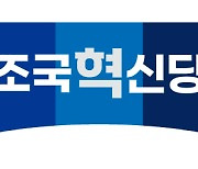 조국혁신당, '김여사 명품백 수수' 관련 "이원석, 면피·무마에 집중하는듯"