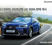 렉서스코리아, 2025년형 ‘UX 300h’ 출시