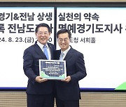 김영록 전남지사, 김동연 지사 제안으로 ‘1일 명예 지사’로 경기도 근무