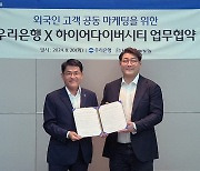 우리銀, 스타트업과 손잡고 외국인 유학생 금융 편의 제공