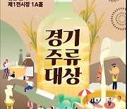 경기도 전통주가 한자리에...' 2024 경기주류대상' 개최