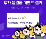 "주식투자 응원금 드려요" 소식에..인증글 6500개 쏟아졌다