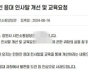 "어떻게 오셨어요" 이런 공무원 인사가 몰상식?…'인사 교육' 민원 논란