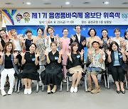 음성N품바 경연대회 수상팀 축제 홍보단 위촉