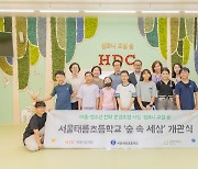 HDC현대산업개발, 굿네이버스와 '심포니 교실 숲' 조성