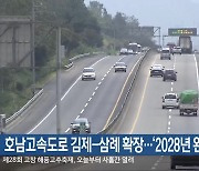 호남고속도로 김제-삼례 확장…‘2028년 완공’