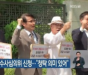 최재영 목사, 수사심의위 신청…“청탁 의미 있어”