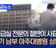 아주대병원 응급실 전문의 절반이 사표…“업무 부담에 사직 증가” [지금뉴스]