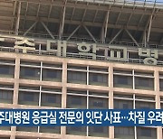 아주대병원 응급실 전문의 잇단 사표…차질 우려