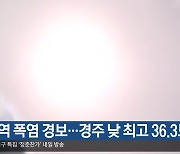 대구·경북 전 지역 폭염 경보…경주 낮 최고 36.3도