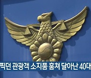 사진 찍던 관광객 소지품 훔쳐 달아난 40대 덜미