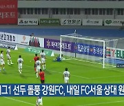 K리그1 선두 돌풍 강원FC, 내일 FC서울 상대 원정경기