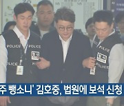 ‘음주 뺑소니’ 김호중, 법원에 보석 신청